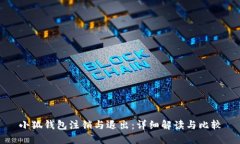 小狐钱包注销与退出：详细解读与比较