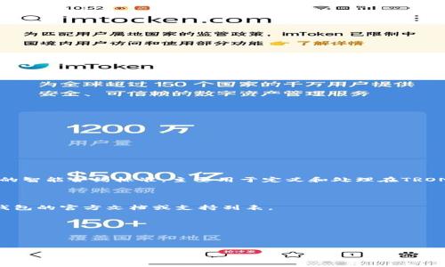 小狐钱包（Little Fox Wallet）是一款数字货币钱包，主要用于存储和管理加密货币。然而，TRC20是基于TRON网络的智能合约标准，主要用于定义和处理在TRON区块链上创建和交易的代币。因此，关于小狐钱包是否支持TRC20代币，主要取决于该钱包对于TRON网络的兼容性。

### 小狐钱包是否支持TRC20代币

小狐钱包主要支持多种链上的数字货币，包括比特币、以太坊及其代币等。要了解它是否支持TRC20，用户可以查看钱包的官方文档或支持列表。

#### 相关步骤：
1. **检查钱包界面**：访问小狐钱包的界面，查看是否能找到TRC20代币的相关选项。
2. **官方支持页面**：访问小狐钱包的官网或社交媒体，查看是否有关于支持TRC20代币的公告或信息。
3. **社区讨论**：参与相关的加密货币论坛或社群，交流其他用户的使用经验。

**总结**：是否支持TRC20代币需要具体查看小狐钱包的功能和支持范围。