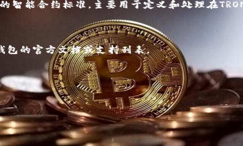 小狐钱包（Little Fox Wallet）是一款数字货币钱包，主要用于存储和管理加密货币。然而，TRC20是基于TRON网络的智能合约标准，主要用于定义和处理在TRON区块链上创建和交易的代币。因此，关于小狐钱包是否支持TRC20代币，主要取决于该钱包对于TRON网络的兼容性。

### 小狐钱包是否支持TRC20代币

小狐钱包主要支持多种链上的数字货币，包括比特币、以太坊及其代币等。要了解它是否支持TRC20，用户可以查看钱包的官方文档或支持列表。

#### 相关步骤：
1. **检查钱包界面**：访问小狐钱包的界面，查看是否能找到TRC20代币的相关选项。
2. **官方支持页面**：访问小狐钱包的官网或社交媒体，查看是否有关于支持TRC20代币的公告或信息。
3. **社区讨论**：参与相关的加密货币论坛或社群，交流其他用户的使用经验。

**总结**：是否支持TRC20代币需要具体查看小狐钱包的功能和支持范围。