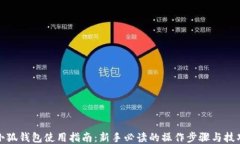 小狐钱包使用指南：新手必读的操作步骤与技巧