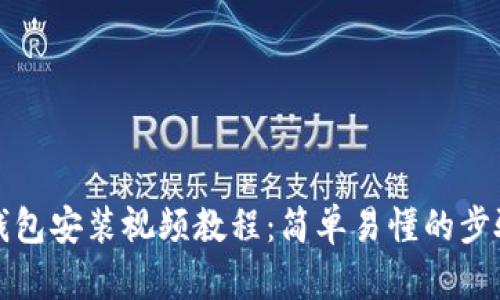 小狐钱包安装视频教程：简单易懂的步骤指南