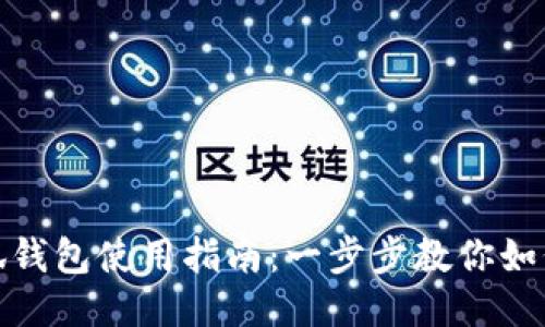 : 小狐钱包使用指南：一步步教你如何操作