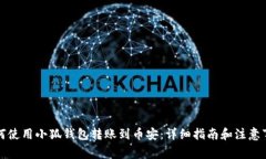 如何使用小狐钱包转账到