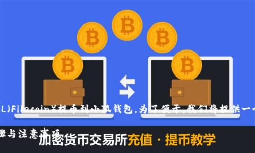 在这篇文章中,我们将探讨如何将FIL(Filecoin)提币到小狐钱包。为了便于,我们将提供一个合适的、相关关键词以及内容大纲。
如何将FIL提币到小狐钱包:详细步骤与注意事项