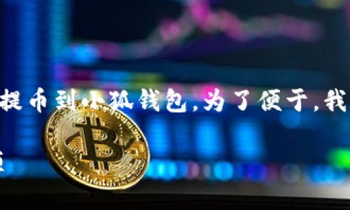 在这篇文章中，我们将探讨如何将FIL（Filecoin）提币到小狐钱包。为了便于，我们将提供一个合适的、相关关键词以及内容大纲。

如何将FIL提币到小狐钱包：详细步骤与注意事项