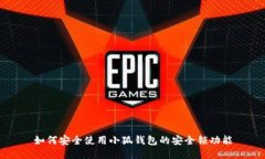 如何安全使用小狐钱包的安全锁功能