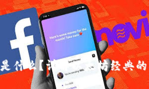 ETC虚拟币是什么？详解以太坊经典的特点与应用