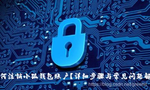 如何注销小狐钱包账户？详细步骤与常见问题解答