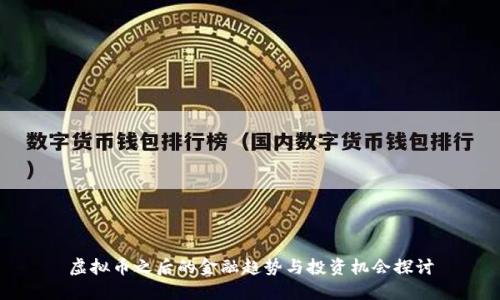 虚拟币之后的金融趋势与投资机会探讨