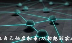   如何成功创立自己的虚拟币：从构想到实施的完