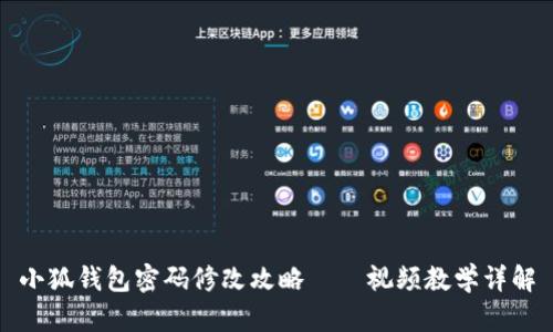 小狐钱包密码修改攻略——视频教学详解