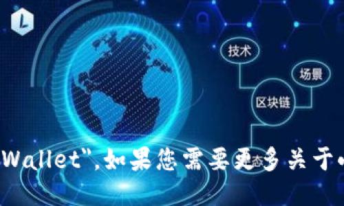 小狐钱包的英文名称是 