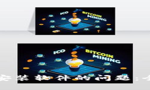 解决小狐钱包无法安装软件的问题：全面解析与解决方案