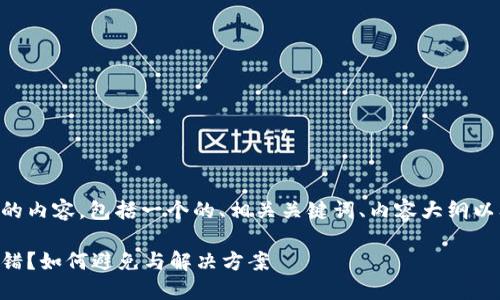 以下是满足您需求的内容，包括一个的、相关关键词、内容大纲以及详细介绍的问题。

虚拟币钱包地址出错？如何避免与解决方案