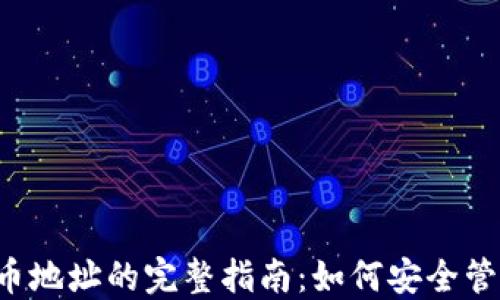 
虚拟币充币地址的完整指南：如何安全管理和使用？