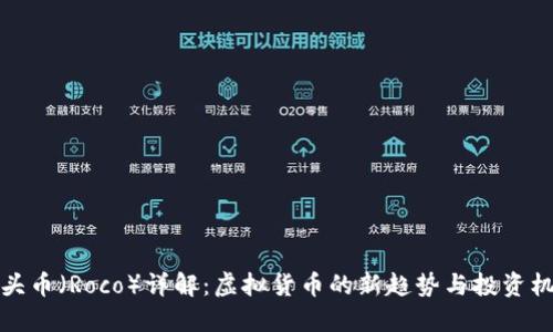 石头币（Roco）详解：虚拟货币的新趋势与投资机会