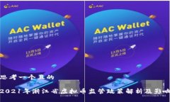 思考一个且的2021年浙江省虚拟币监管政策解析及