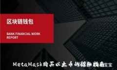   MetaMask购买以太币的详细指南