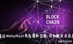 如何通过MetaMask钱包领取空投：详细教程与注意事