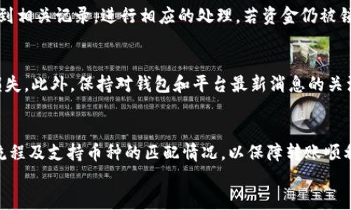 
小狐钱包转账至欧易平台：完整指南

小狐钱包, 欧易, 转账, 加密货币/guanjianci

内容主体大纲
1. 引言
   - 什么是小狐钱包？
   - 什么是欧易？
   - 转账的意义与目的。

2. 小狐钱包介绍
   - 小狐钱包的功能
   - 小狐钱包的安全性
   - 如何创建小狐钱包？

3. 欧易平台介绍
   - 欧易的功能和特点
   - 如何注册欧易账户？
   - 欧易支持的币种

4. 小狐钱包与欧易的兼容性
   - 支持的转账币种
   - 转账步骤概述

5. 小狐钱包转账至欧易的具体步骤
   - 从小狐钱包获取欧易地址
   - 在小狐钱包中进行转账操作
   - 处理转账过程中的问题

6. 注意事项
   - 转账手续费
   - 转账限额
   - 常见错误及解决方法

7. 常见问题解答
   - 小狐钱包安全吗？
   - 如何避免转账错误？
   - 转账后多久到账？
   - 如果转账失败该如何处理？
   - 转账过程中遇到的常见问题
   - 小狐钱包能否转账到其他平台？

内容详细介绍

引言
随着加密货币的普及，越来越多的人开始使用数字钱包进行交易和转账。小狐钱包作为一款热门的数字钱包，具备多种功能，使用户能够方便地管理和转移加密资产。而欧易则是一个知名的加密货币交易平台，提供用户交易、投资和持有多种加密货币的服务。在这个背景下，了解如何将小狐钱包中的加密资产转账至欧易平台显得尤为重要。

小狐钱包介绍
小狐钱包是一种多功能的区块链数字钱包，用户可以使用它存储、管理及转账各种加密货币。它支持多种链上的代币和公链，确保用户能够安全、快速地进行交易。小狐钱包的安全性体现在多重保障机制上，包括私钥离线存储和交易验证等。此外，用户在注册和使用小狐钱包时能够获得友好的使用体验。

创建小狐钱包的过程十分简单，用户只需下载应用程序，按提示进行注册，即可拥有一个独立的加密货币钱包。创建成功后，用户需要牢记自己的私钥和助记词，确保资产安全。

欧易平台介绍
欧易是一个著名的加密货币交易平台，它提供即时交易、限价交易及其他多种交易模式，致力于为用户提供灵活、安全的交易体验。用户可以在欧易平台上购买、出售和交易各种主流的加密货币，及时获取市场动态，制定投资策略。

注册欧易账户的过程同样简单。用户只需填写基本信息，验证邮箱和手机，即可顺利完成注册。注册完成后，用户可以开始在平台上进行交易。

小狐钱包与欧易的兼容性
小狐钱包与欧易平台在众多方面具备兼容性。例如，两者均支持多种主流加密货币的转账和交易，如比特币、以太坊等。这使得用户可以在小狐钱包中存储的资产，方便地转移至欧易进行交易和投资。

小狐钱包转账至欧易的具体步骤
要将小狐钱包中的资产转移至欧易，用户需要进行以下几个步骤：
ol
   li获取欧易账户的接收地址。/li
   li在小狐钱包中找到转账选项，并输入目标地址。/li
   li确认转账信息，支付相应的手续费。/li
   li完成转账后，可以在欧易平台查看到账情况。/li
/ol

注意事项
在进行转账时，需要注意以下几点：
ul
   li转账手续费：不同币种的转账手续费可能不同，用户需提前了解。/li
   li转账限额：小狐钱包可能对每日转账金额有上限，确保遵循相关政策。/li
   li常见错误：输入错误的接收地址可能导致资产丢失，用户须谨慎核对。/li
/ul

常见问题解答

小狐钱包安全吗？
安全性是用户选择数字钱包时首要考虑的问题之一。小狐钱包采用多个安全措施，包括私钥离线存储和多重身份验证。这些措施有效降低了黑客攻击和资产盗窃的风险。同时，用户自身的安全意识也是保障资产安全的关键，建议定期更新密码，并对可疑活动保持警惕。

如何避免转账错误？
转账错误常常是由于接收地址输错、币种不匹配等问题造成的。用户可以采取以下措施避免这类错误：
ul
   li仔细核对接收地址：在粘贴地址前，确保无误。/li
   li使用二维码扫描功能：许多钱包和平台支持二维码转账，减少输入错误。/li
   li进行小额测试转账：在执行大型转账前，可以先进行小额转账进行测试。/li
/ul

转账后多久到账？
转账到账的时间因网络拥堵和确认速度不同而异。一般来说，比特币网络较慢，确认时间可能在10分钟至数小时不等，以太坊等其他币种则通常会更加迅速。在进行转账时，用户应关注当前网络状况，并留有适当的等待时间。

如果转账失败该如何处理？
转账失败有多种原因，如网络问题、地址错误等。在这种情况下，用户应查看转账记录，确认状态。如果状态为“未确认”或“失败”，可以在小狐钱包中找到相关记录，进行相应的处理。若资金仍被锁定在区块链上，用户可以联系小狐的钱包客服寻求帮助。

转账过程中遇到的常见问题
转账过程中可能会遭遇各种问题，例如延迟、费用过高等。用户应提前了解转账的相关费用，合理评估自身的资产情况，避免因网络问题造成的资金损失。此外，保持对钱包和平台最新消息的关注，及时应对潜在风险。

小狐钱包能否转账到其他平台？
除了欧易，用户还可以将小狐钱包中的资产转账至其他各大数字货币交易平台，只要这些平台支持指定的币种。这就要求用户了解每个平台的转账流程及支持币种的匹配情况，以保障转账顺利。

以上是关于将小狐钱包转账至欧易的综合信息。通过了解这些知识，用户可以更好地管理自己的加密资产，确保转账的安全性与便捷性。