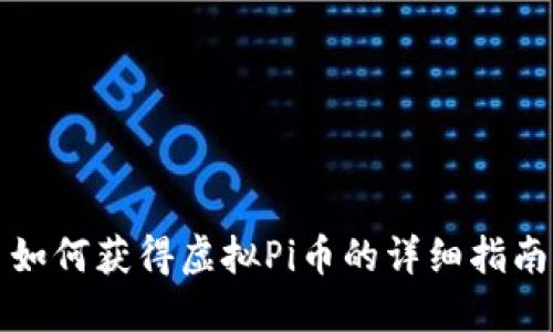 如何获得虚拟Pi币的详细指南
