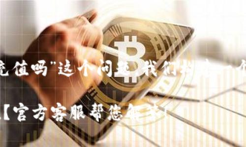 对于“MetaMask找客服充值吗”这个问题，我们构建一个且的以及对应的关键词。

如何通过MetaMask充值？官方客服帮您解答！