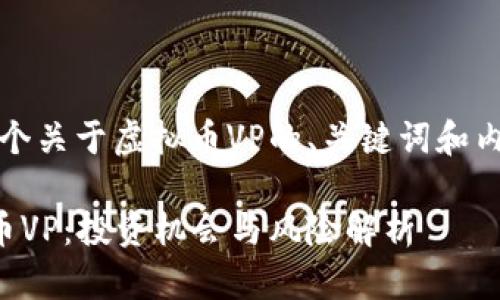 当然，这里是一个关于虚拟币VP的、关键词和内容大纲的提案。

深入了解虚拟币VP：投资机会与风险解析