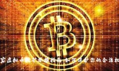 国家虚拟币挖矿举报指南：如何保护你的合法权