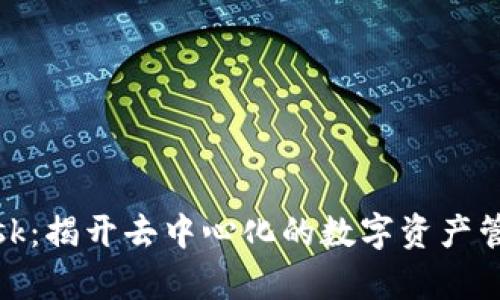 Metamask：揭开去中心化的数字资产管理新篇章