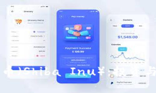 虚拟币猪币（Shiba Inu）：投资与风险分析