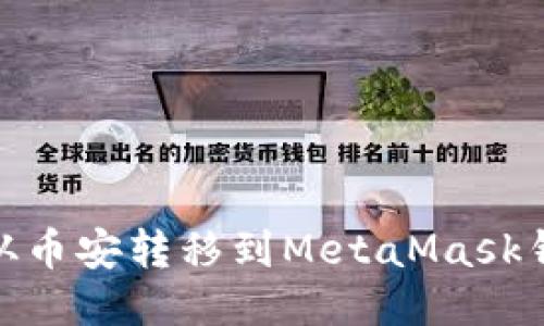 如何将USDT从币安转移到MetaMask钱包：详细指南