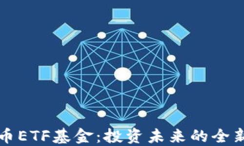 
虚拟币ETF基金：投资未来的全新选择