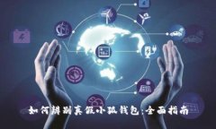 如何辨别真假小狐钱包：