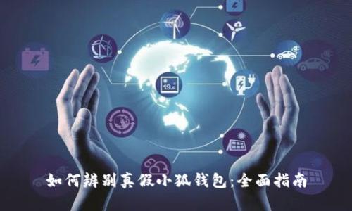 如何辨别真假小狐钱包：全面指南