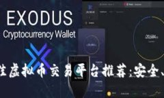 2023年最佳虚拟币交易平台推荐：安全、便捷又可