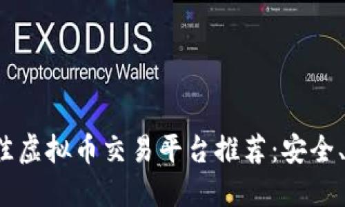 2023年最佳虚拟币交易平台推荐：安全、便捷又可靠