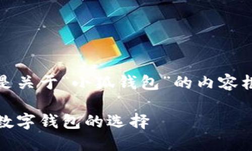 当然可以，以下是关于“小狐钱包”的内容框架及相关信息。

小狐钱包：智能数字钱包的选择