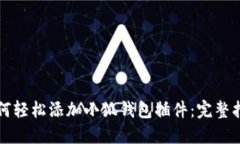 如何轻松添加小狐钱包插