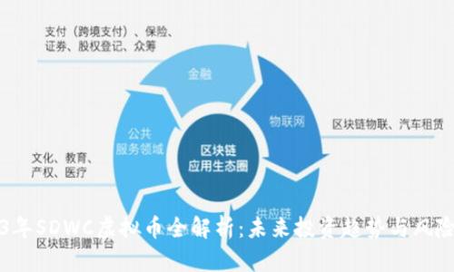 2023年SDWC虚拟币全解析：未来投资趋势与风险分析