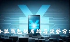 小狐钱包的用处与优势分