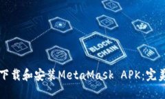 如何下载和安装MetaMask A