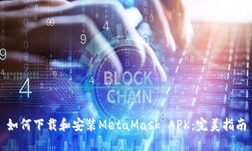 如何下载和安装MetaMask APK：完美指南