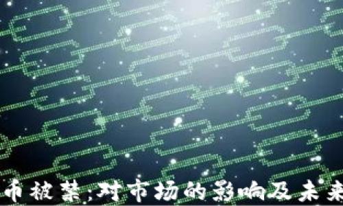 
虚拟币被禁：对市场的影响及未来展望