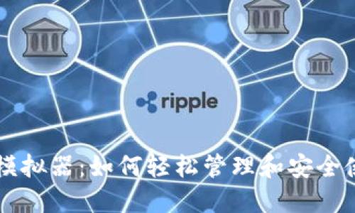 虚拟币钱包模拟器:如何轻松管理和安全使用数字资产