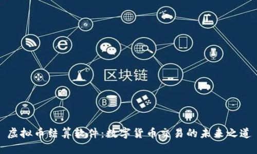 虚拟币结算软件：数字货币交易的未来之道