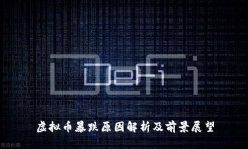 虚拟币暴跌原因解析及前景展望