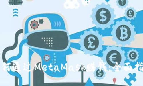 如何通过MetaMask赚钱：全面指南