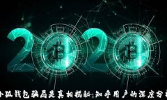 小狐钱包骗局是真相揭秘：知乎用户的深度分析
