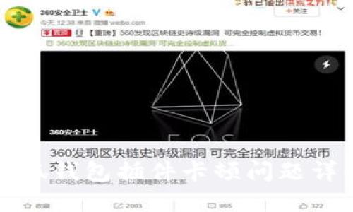 火狐浏览器小狐钱包插件卡顿问题详解与解决方案