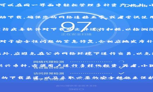 为了帮助您更清晰地理解“小狐钱包脚本怎么下载”这个主题，我将为您提供一个的、相关关键词以及一个结构化的内容大纲。虽然内容大纲可能不会完整地到达3500字，但我会尽量详细地展开相关的信息和问题。

### 和关键词


bildungs如何下载小狐钱包脚本：详细步骤与常见问题解答/bildungs
小狐钱包, 下载脚本, 加密货币, 钱包安全/guanjianci
```

### 内容大纲

1. **引言**
   - 简介小狐钱包的功能和作用
   - 下载脚本的重要性

2. **小狐钱包的基础知识**
   - 什么是小狐钱包？
   - 其在加密货币中的角色

3. **下载小狐钱包脚本的步骤**
   - 访问官方网站
   - 选择合适的版本
   - 下载脚本
   - 安装和配置

4. **小狐钱包的安全性**
   - 加密技术解析
   - 提高安全性的技巧

5. **常见问题解答**
   - “小狐钱包脚本有哪些功能？”
   - “下载步骤中出现错误该怎么办？”
   - “如何确保下载的脚本安全？”
   - “小狐钱包脚本的更新频率如何？”
   - “使用小狐钱包需要注意哪些安全问题？”
   - “小狐钱包与其他钱包的比较有哪些？”

6. **总结**
   - 强调小狐钱包的优缺点
   - 鼓励安全使用

### 内容主体（部分示范）

#### 引言
随着加密货币的普及，越来越多的人开始关注如何安全地存储和管理他们的资产。小狐钱包是一种受到广泛认可的数字钱包，它不仅支持多种加密货币，还提供了丰富的功能以提升用户体验。在本文中，我们将详细介绍如何下载小狐钱包脚本，并解答一些常见的问题，以帮助大家更好地使用这个工具。

#### 小狐钱包的基础知识
小狐钱包（XiaoHu Wallet）是在区块链技术的基础上发展而来的数字资产存储工具。它支持多种主流的数字货币，用户可以通过该钱包轻松进行交易、转账和资产管理。小狐钱包的设计宗旨是为了提供一个友好、安全且高效的数字资产管理平台。

#### 下载小狐钱包脚本的步骤
要下载小狐钱包脚本，首先您需要访问小狐钱包的官方网站。在官网中，您将看到提供的不同版本，您可以根据自己的系统选择合适的版本。选择后，点击下载链接，等待下载完成。下载后，请找到下载的文件，双击安装并按照提示配置脚本。完成后，您便可以开始使用小狐钱包了。

### 问题详细解答

#### “小狐钱包脚本有哪些功能？”
小狐钱包脚本具有多种功能，主要包括资产管理、交易记录查看、不同币种之间的转换等。该钱包支持多种类型的加密货币，用户可以在同一界面中轻松管理多种资产。此外，小狐钱包还提供了一些增强隐私保护的功能，如离线交易、匿名交易等。这些功能极大地提高了用户的便利性和安全性。

#### “下载步骤中出现错误该怎么办？”
在下载小狐钱包脚本的过程中，可能会遇到一些技术问题，比如网络连接不稳定、文件损坏等。遇到这些问题时，首先可以重新启动下载。确保您的网络连接正常，或者尝试使用其他浏览器进行下载。如果问题仍然存在，可以向小狐钱包的客服寻求帮助，他们会提供更具体的解决方案。

#### “如何确保下载的脚本安全？”
确保下载的小狐钱包脚本安全，可以从多个方面入手。首先，应始终通过官方网站下载脚本，避免使用第三方链接。此外，可以使用防病毒软件对下载的文件进行扫描，以检测潜在的安全问题。また、存储私钥时应采取安全措施，如使用加密储存、冷钱包等方式来保护您的资产安全。

#### “小狐钱包脚本的更新频率如何？”
小狐钱包开发团队会定期发布更新，以修复bug、增加新功能或性能。通常情况下，每隔几个月会进行一次较大的版本更新。此外，对于安全性问题的紧急修复，会相应地发布补丁以确保用户资产的安全。用户可以在官方网站上查看更新日志，以了解最新版本的内容。

#### “使用小狐钱包需要注意哪些安全问题？”
在使用小狐钱包时，用户应特别注意以下安全问题：首先，切勿将私钥分享给任何人。其次，定期更新钱包软件以避免安全漏洞。此外，应避免在公共网络环境下进行交易，以免遭受网络攻击。建议用户启用双重验证等安全措施，以增强钱包的安全性。

#### “小狐钱包与其他钱包的比较有哪些？”
相较于其他钱包，小狐钱包在用户体验和多币种支持方面表现优异。例如，某些钱包仅支持少量主流币种，而小狐钱包支持众多新兴币种，方便用户进行多样化投资。再者，小狐钱包的界面友好，用户可以快速上手。但每种钱包都有其优缺点，选择时需根据个人需求进行综合考量。

### 总结
小狐钱包作为一种流行的数字资产管理工具，凭借其各项特色功能吸引了大量用户。在下载和使用过程中，用户应注意选择安全的下载渠道，以及采取必要的安全措施来保护自己的资产。希望本文对想要下载小狐钱包脚本的用户有所帮助。

以上就是关于“小狐钱包脚本怎么下载”的详细信息及相关问题，可以根据需要进行扩展与修改。